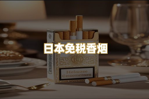 日本免税香烟