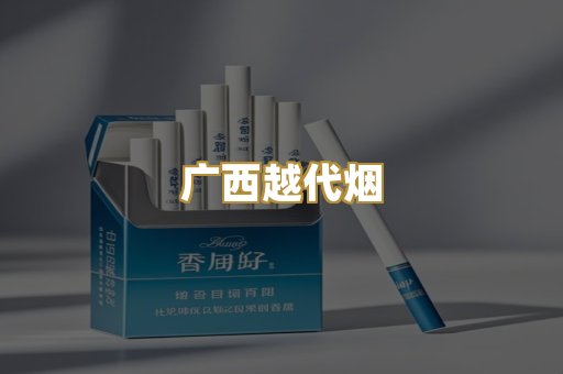 广西越代烟